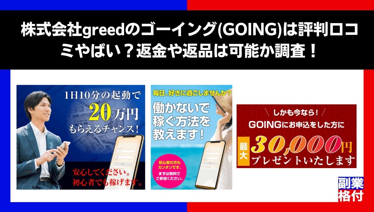 株式会社greedのゴーイング(GOING)は評判口コミやばい？返金や返品は可能か調査！