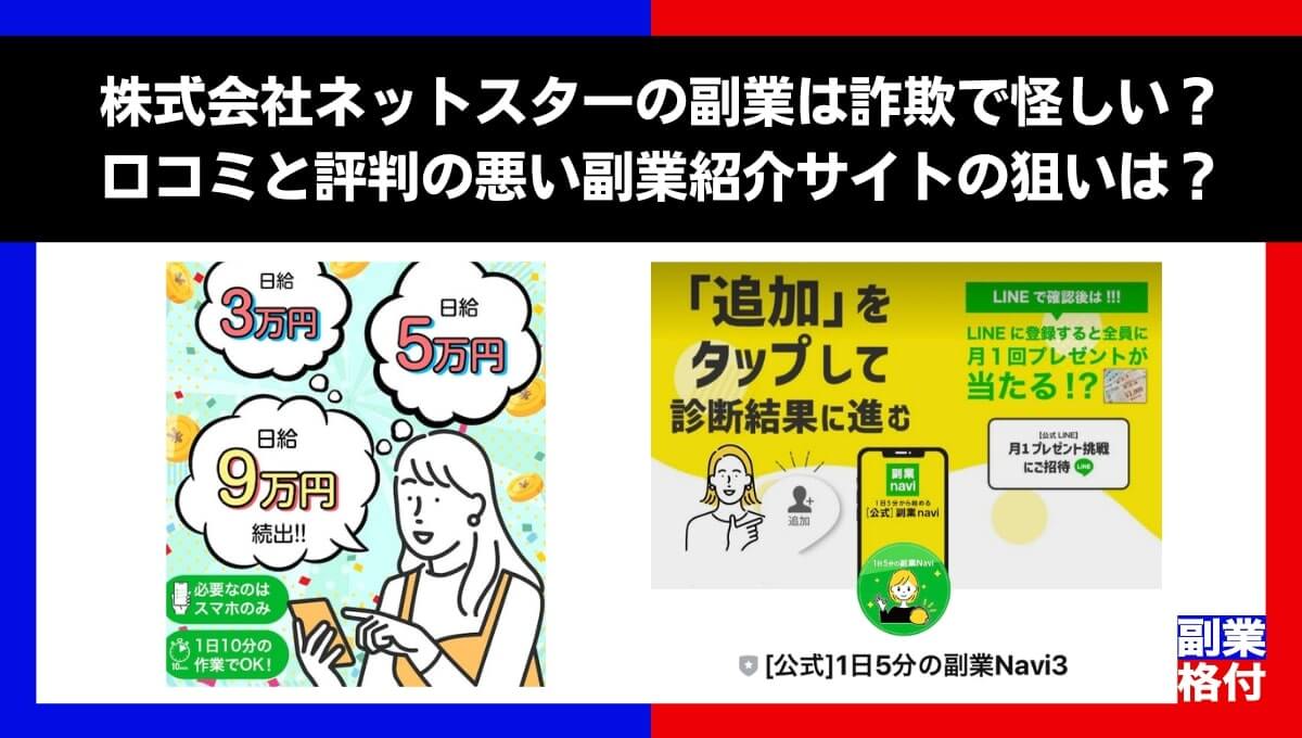 株式会社ネットスターの副業は詐欺で怪しい？口コミと評判の悪い副業紹介サイトの狙いは？