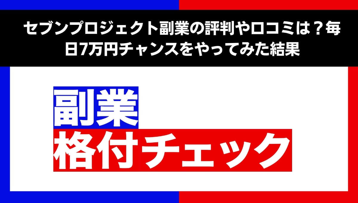 セブンプロジェクト副業の評判や口コミは？毎日7万円チャンスをやってみた結果