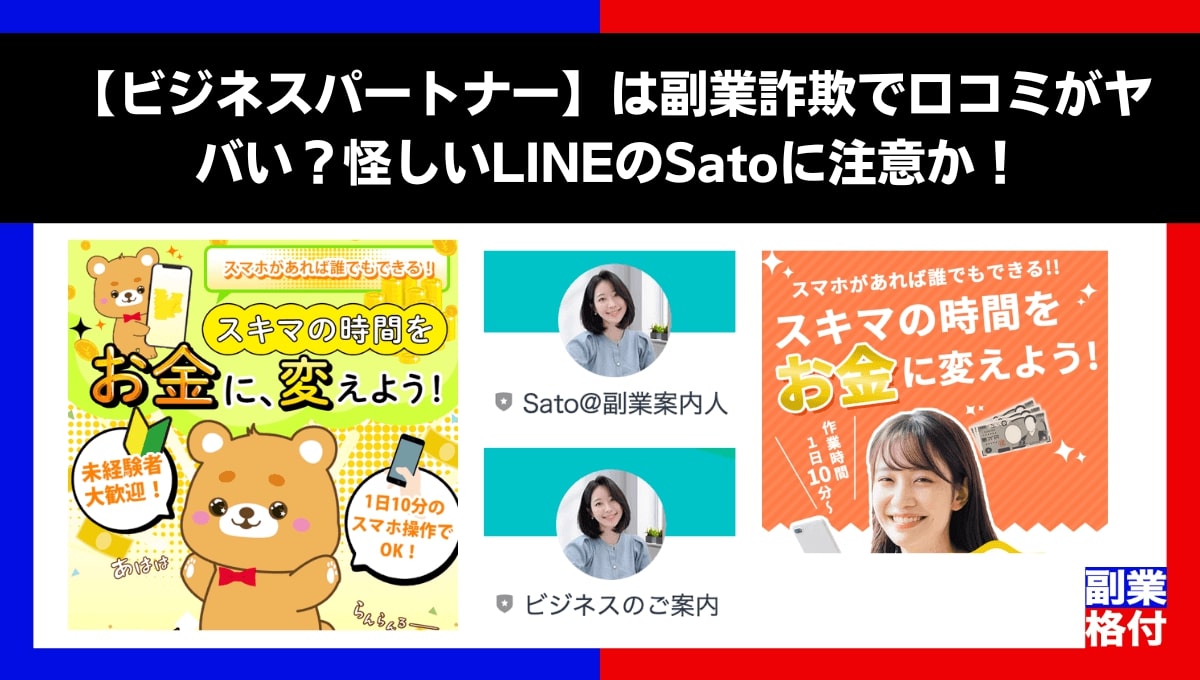 【ビジネスパートナー】は副業詐欺で口コミがヤバい？怪しいLINEのSatoに注意か！