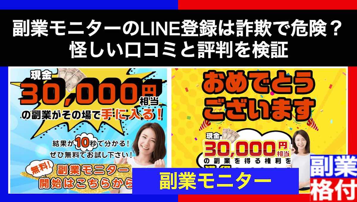 副業モニターのLINE登録は詐欺で危険？怪しい口コミと評判を検証