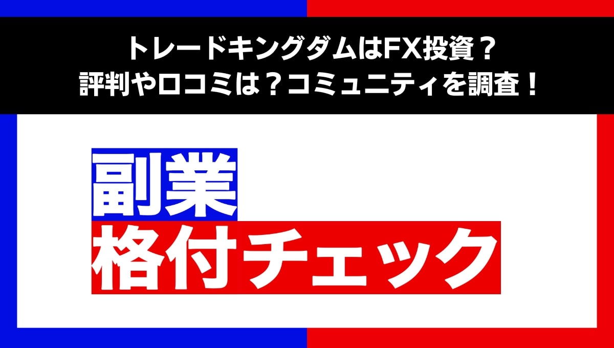 トレードキングダムはFX投資？評判や口コミは？コミュニティを調査！