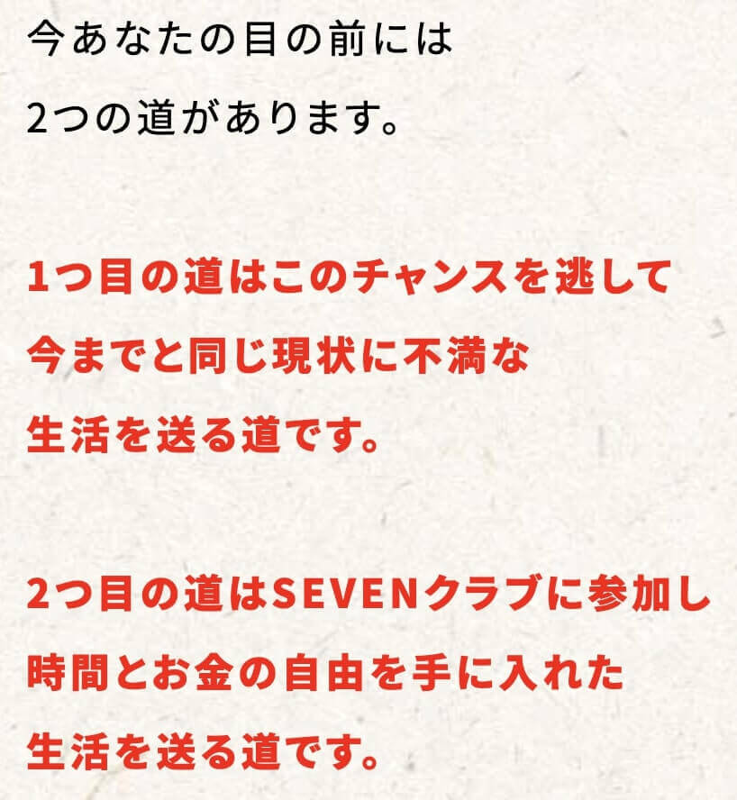 価格は、半額以下の超特別価格ではありますが、およそ20万円ほどする高額なコミュニティです。
『SEVENクラブ』は参加者全員特典とは別に先着100名様のみ受け取れる３つの特典がついています。