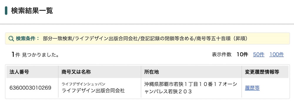 ライフデザイン出版合同会社がヤバい？設立が最近か