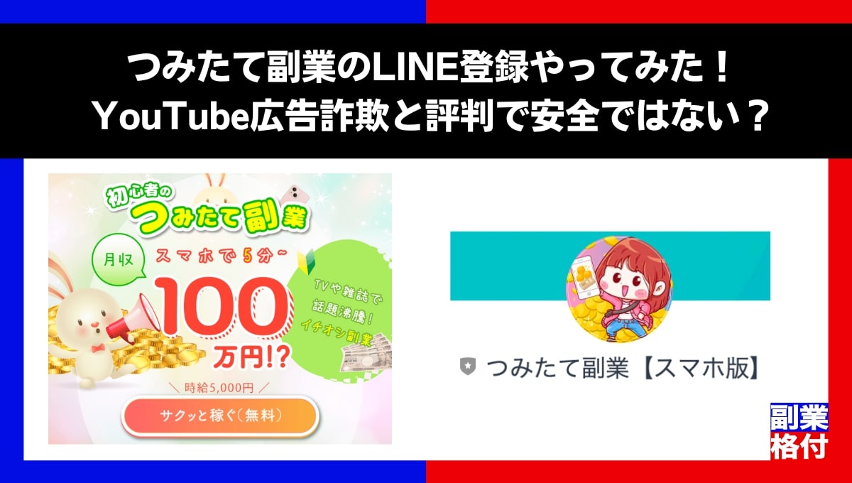 つみたて副業のLINE登録やってみた！YouTube広告詐欺と評判で安全ではない？