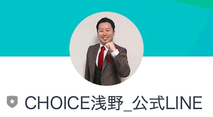 浅野洋一 | CHOICE(チョイス) 登録やってみた