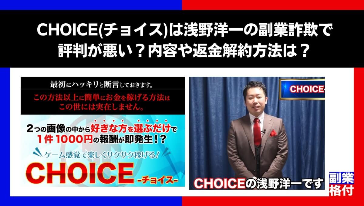 CHOICE(チョイス)は浅野洋一の副業詐欺で評判が悪い？内容や返金解約方法は？