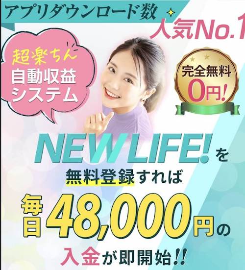 副業のニューライフ(NEWLIFE)を格付けチェック！