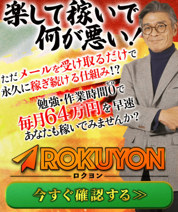 ロクヨン(ROKUYON)のLINE登録やってみた