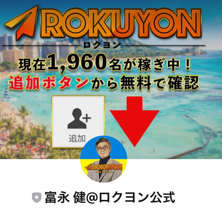 ロクヨン(ROKUYON)のLINE登録やってみた