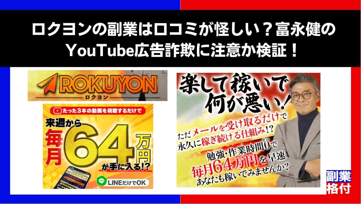 ロクヨンの副業は口コミが怪しい？富永健のYouTube広告詐欺に注意か検証！