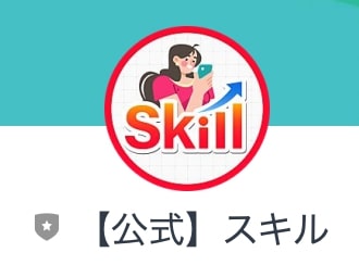 SKILL(スキル) 登録やってみた