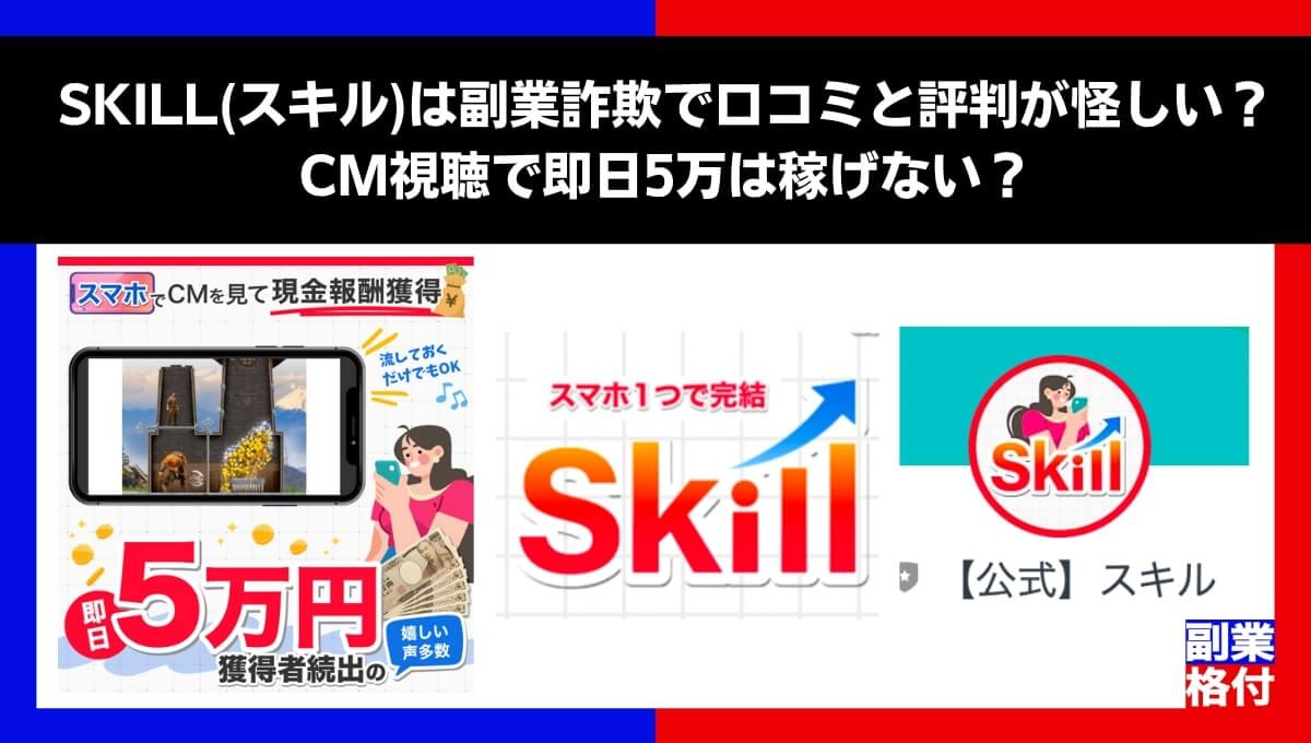 SKILL(スキル)は副業詐欺で口コミと評判が怪しい？CM視聴で即日5万は稼げない？