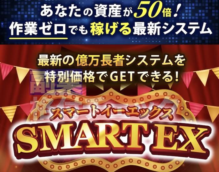 寺澤英明 - スマートイーエックス(SMART EX)も注意が必要？