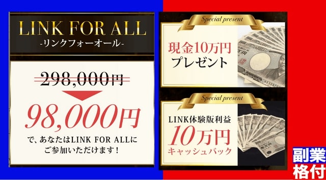 副業 - LINK(リンク)の参加費用（価格）が判明！