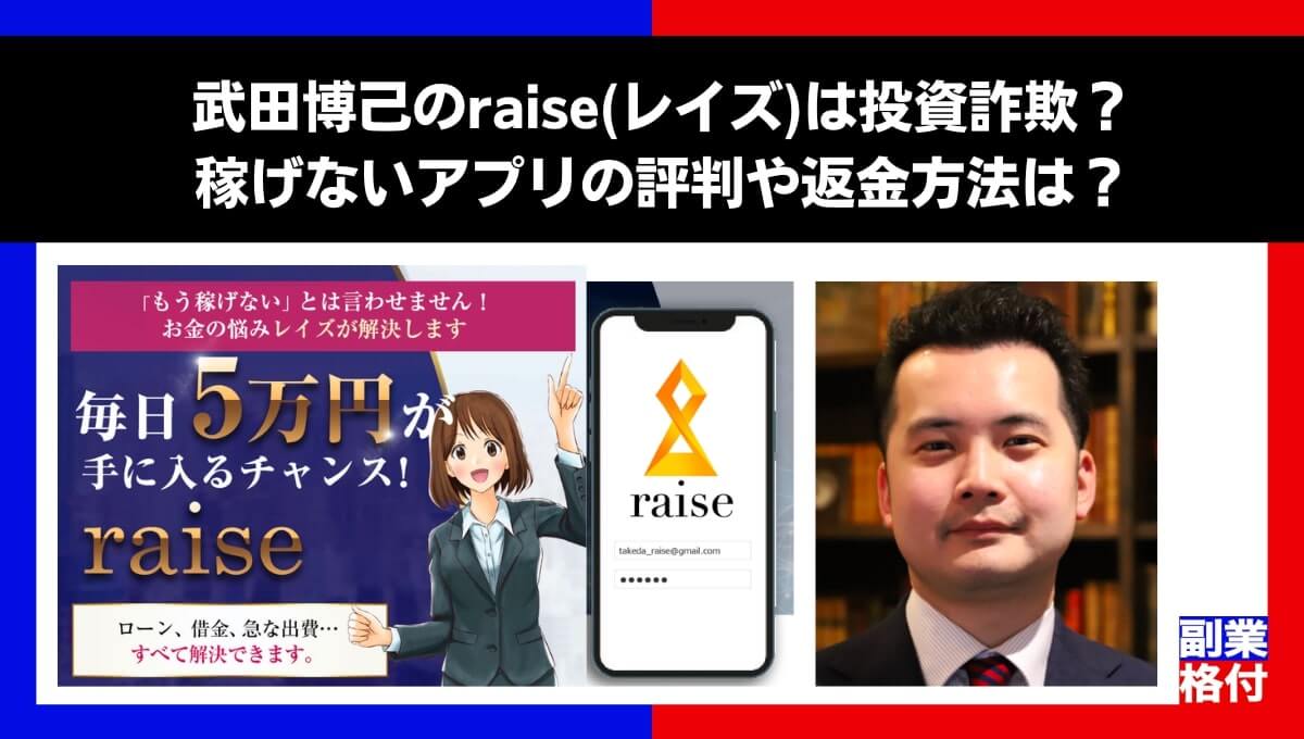 武田博己のraise(レイズ)は投資詐欺？稼げないアプリの評判や返金方法は？