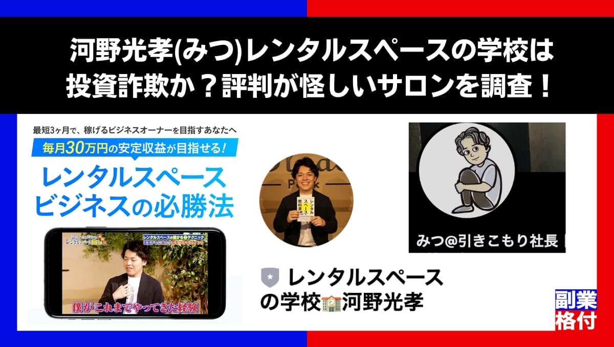 河野光孝(みつ)レンタルスペースの学校は投資詐欺か？評判が怪しいサロンを調査！