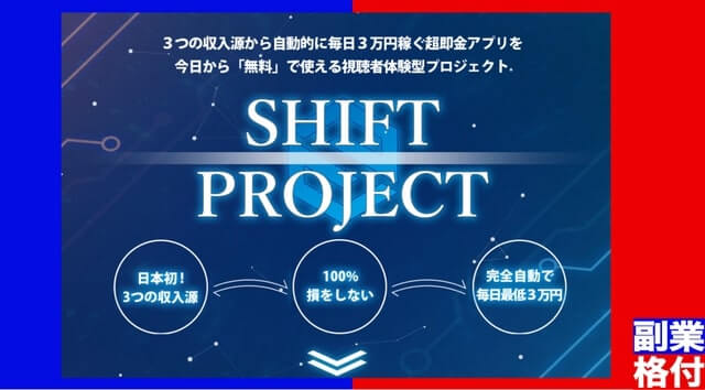 川端理恵のSHIFT(シフトプロジェクト)の内容