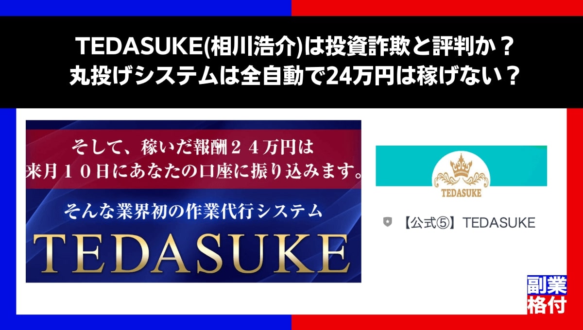 TEDASUKE(相川浩介)は投資詐欺と評判か？丸投げシステムは全自動で24万円は稼げない？