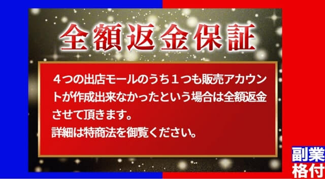 返金保証は本当か？