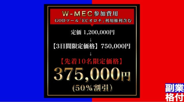 先着10名限定価格375000円の内容は？