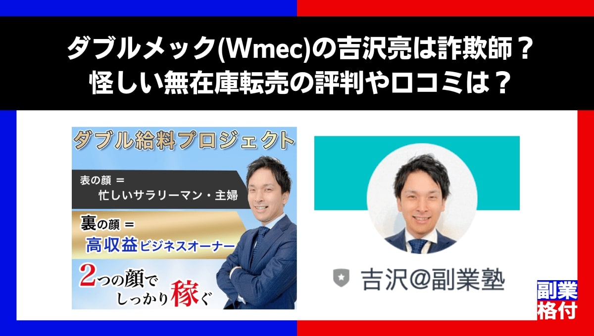 ダブルメック(Wmec)の吉沢亮は詐欺師？怪しい無在庫転売の評判や口コミは？