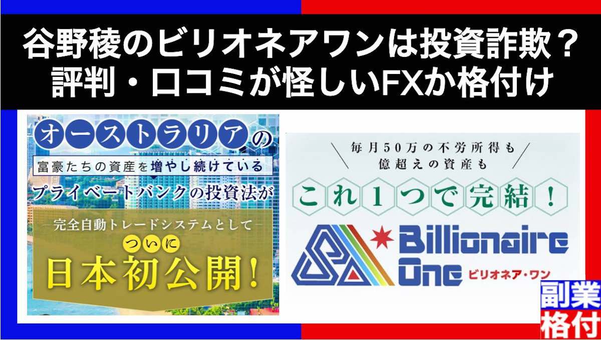 谷野稜のビリオネアワン(Billionaire One)は投資詐欺？評判・口コミが怪しいFXか格付け