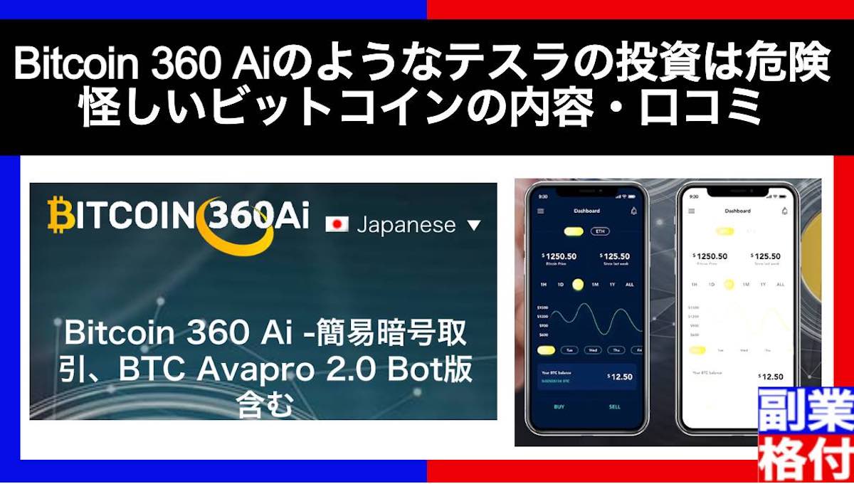 【詐欺に注意】Bitcoin 360 Aiのようなテスラの投資は危険！怪しいビットコインの内容・口コミ