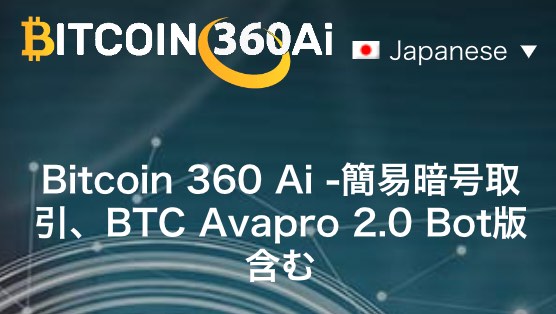 Bitcoin 360 Aiのサイト