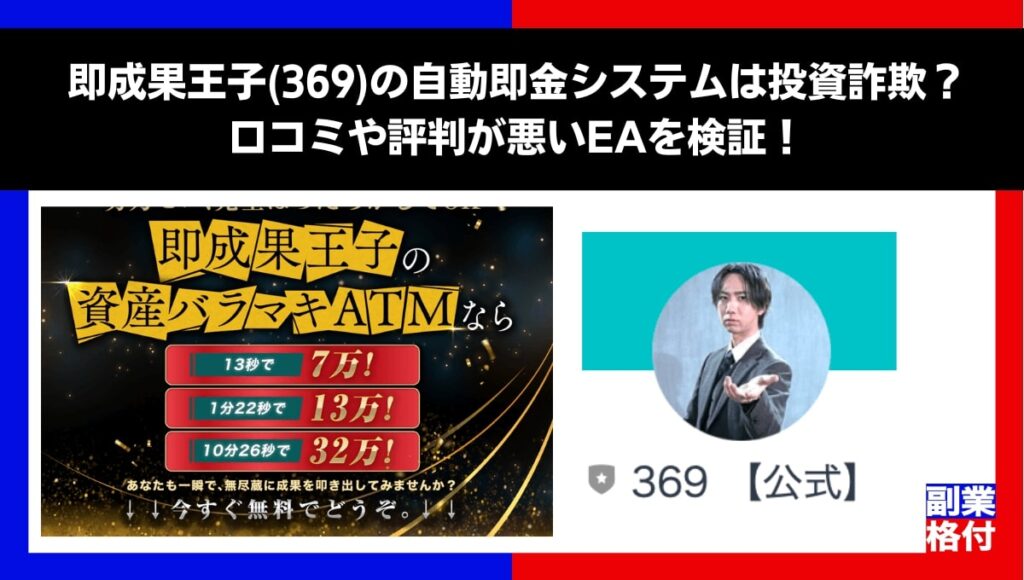 即成果王子(369)の自動入金システムは投資詐欺？口コミや評判が悪いEAを検証！