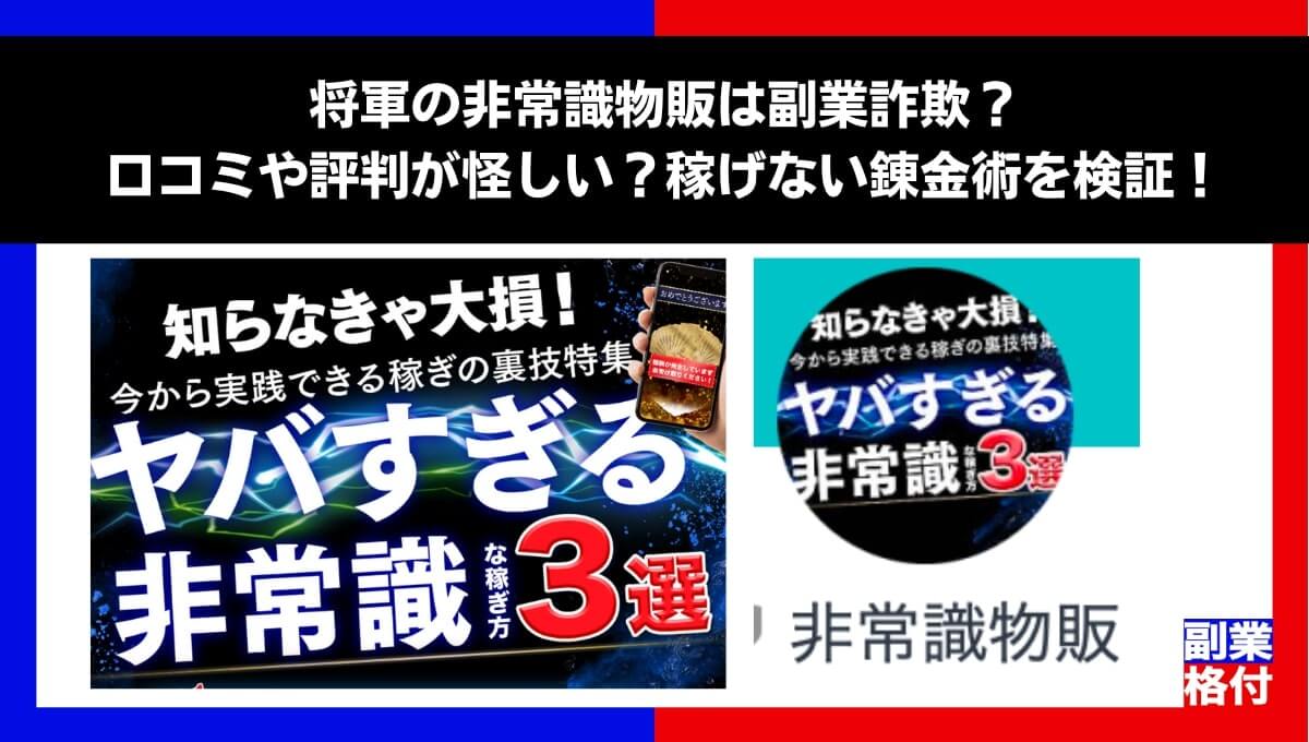 将軍の非常識物販は副業詐欺？口コミや評判が怪しい？稼げない錬金術を検証！