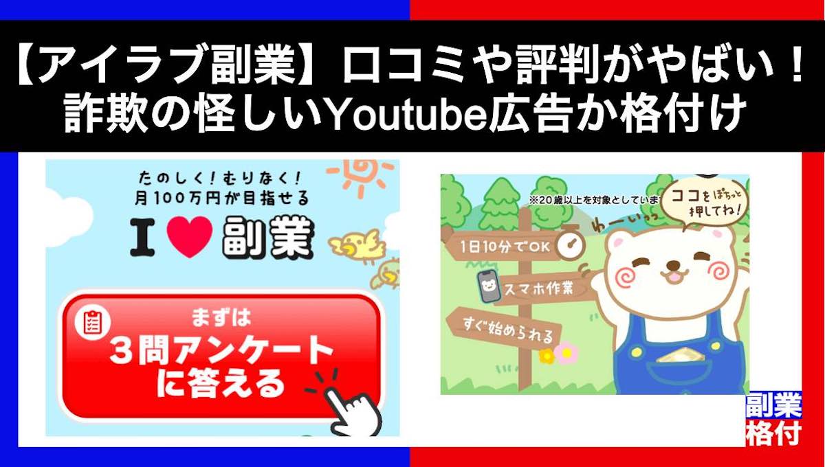 【アイラブ副業】口コミや評判がやばい！詐欺の怪しいYoutube広告か格付け