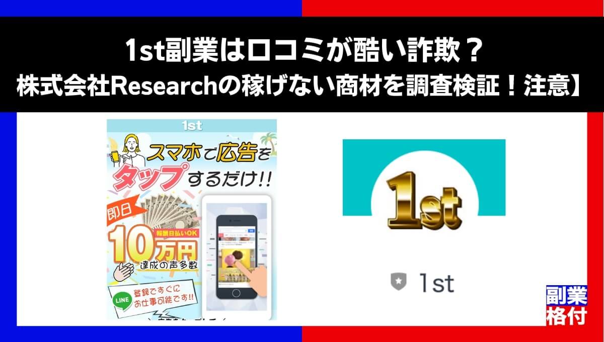 1st副業は口コミが酷い詐欺？株式会社Researchの稼げない商材を調査検証！