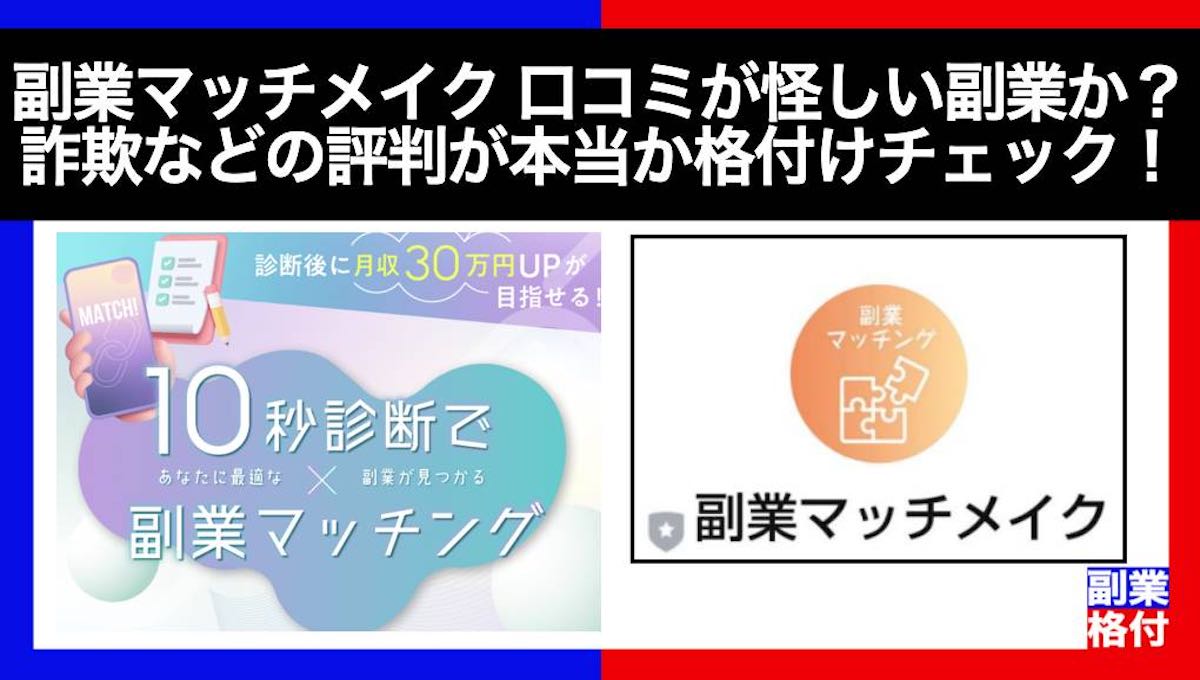 【副業マッチメイク】口コミが怪しい副業か？詐欺などの評判が本当か格付けチェック！