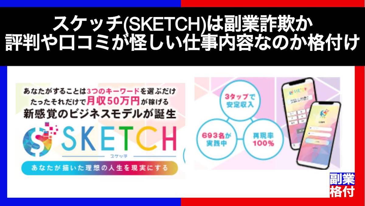 スケッチ(SKETCH)は副業詐欺か｜評判や口コミが怪しい仕事内容なのか格付けチェック