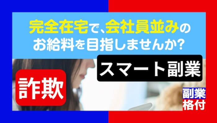 スマート副業とは口コミが怪しい危険な副業？詐欺という評判は事実なのか格付け