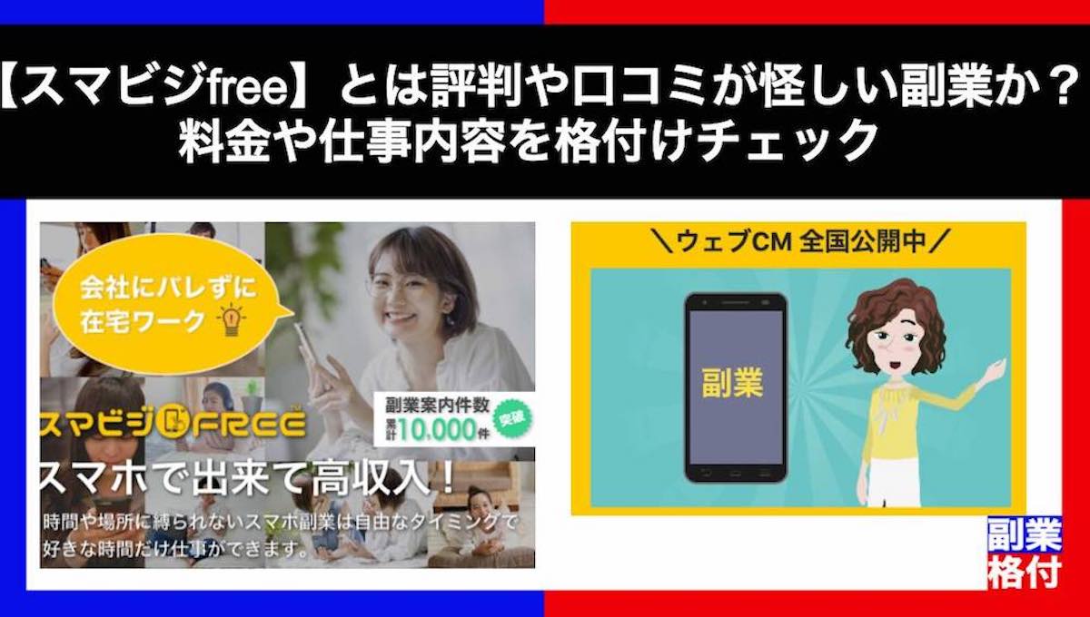 【スマビジfree】とは評判や口コミが怪しい副業か？料金や仕事内容を格付けチェック