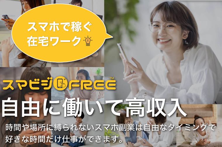 スマビジfreeの副業とは