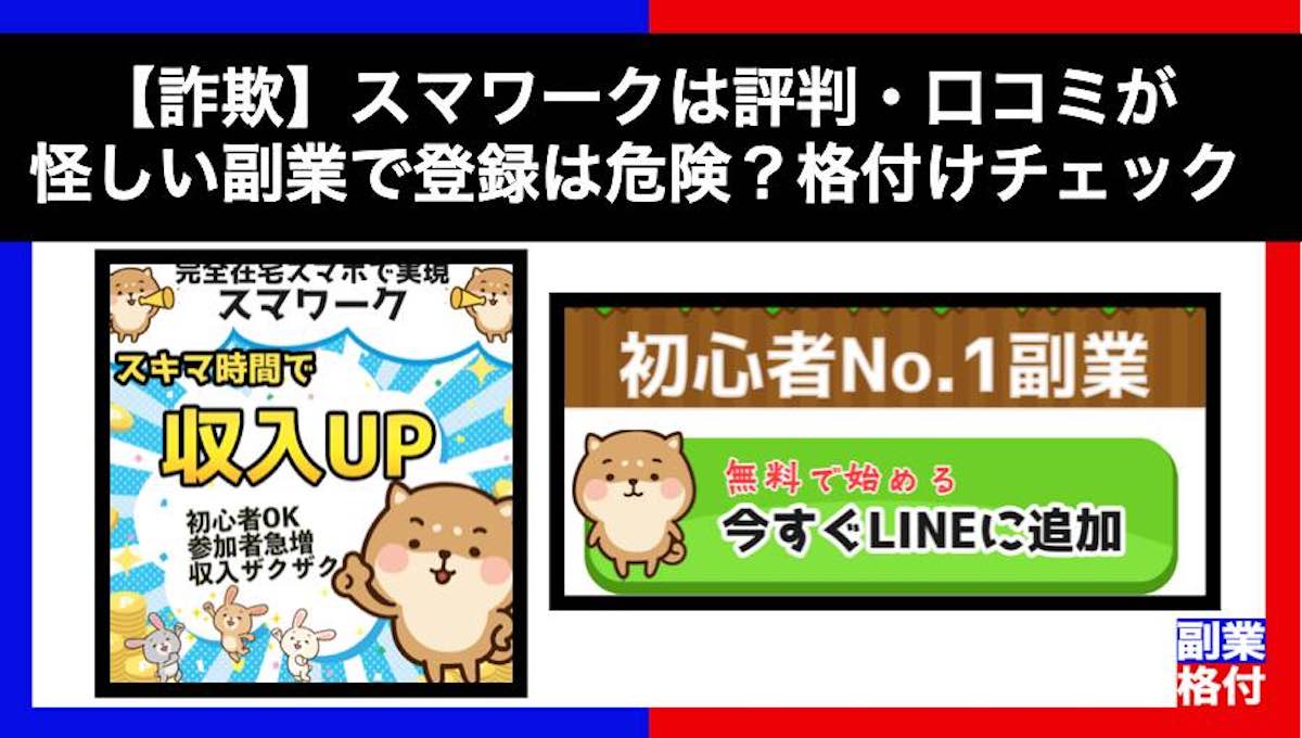 【詐欺】スマワークは評判・口コミが怪しい副業で登録は危険？格付けチェック