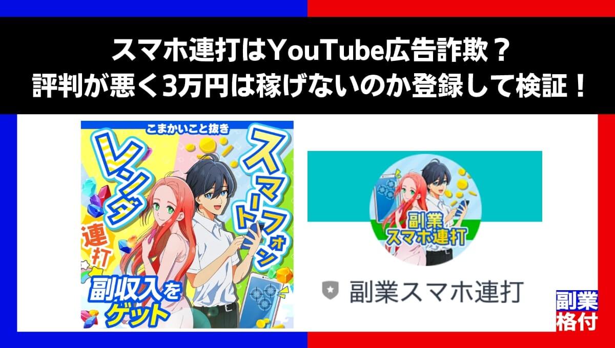 スマホ連打はYouTube広告詐欺？評判が悪く3万円は稼げないのか登録して検証！