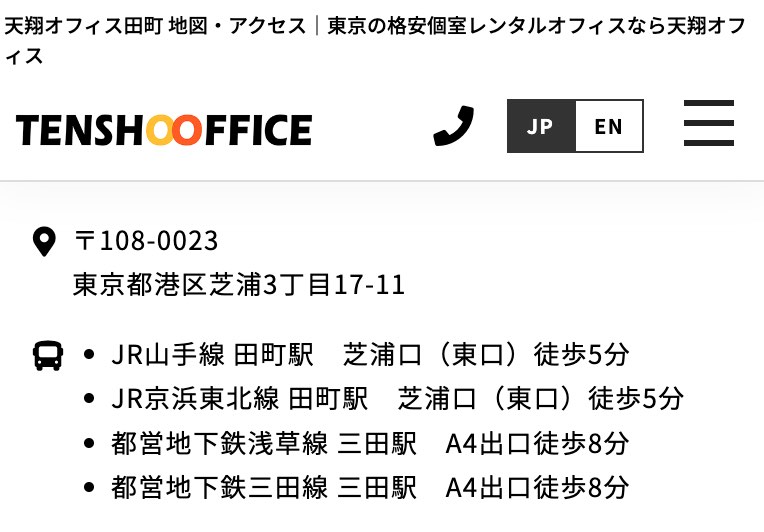 ティエンズ(TIENS)の所在地は格安個室レンタルオフィス