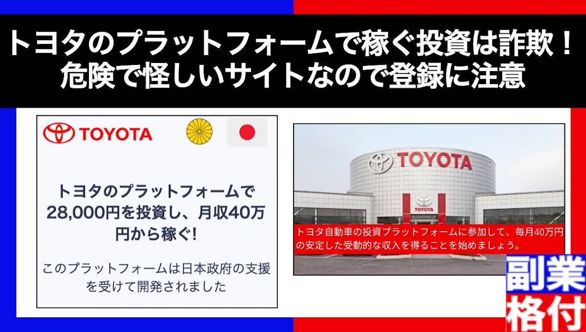 トヨタのプラットフォームで稼ぐ投資は詐欺！危険で怪しいサイトなので登録に注意