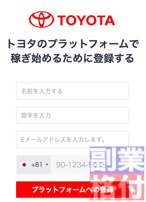 トヨタのプラットフォームで稼ぐ投資の登録フォーム