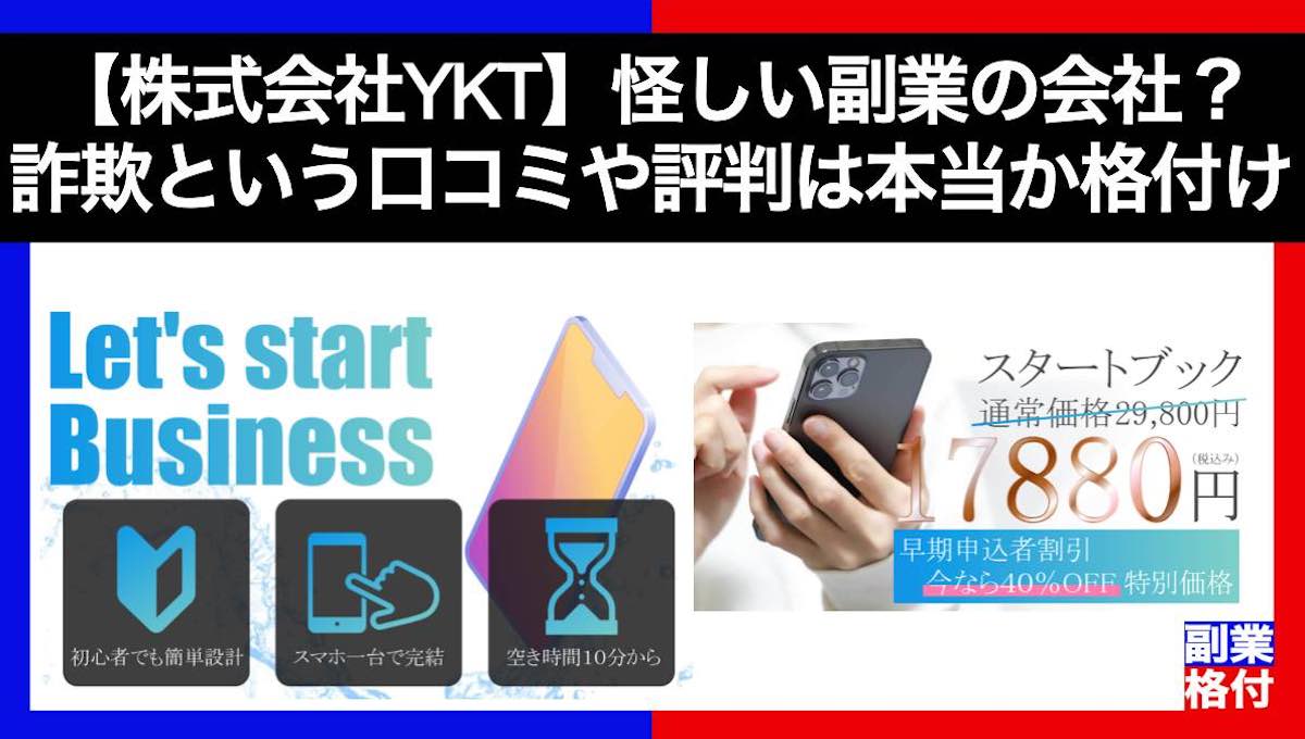 【株式会社YKT】怪しい副業の会社？詐欺という口コミや評判は本当か格付け