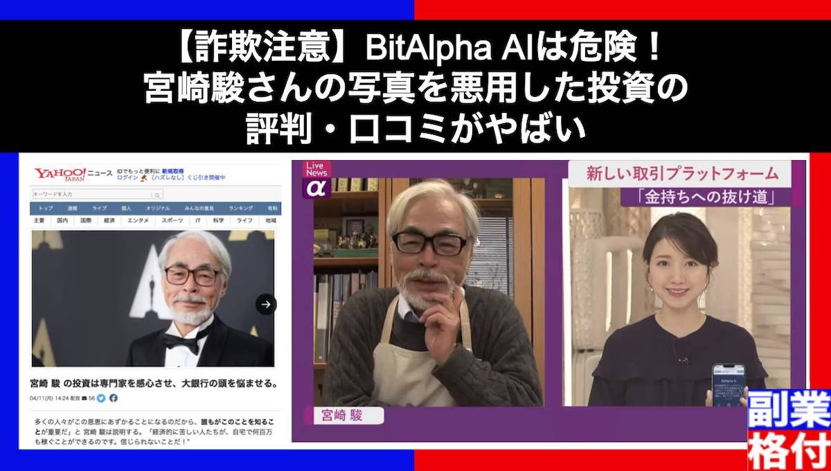 【詐欺注意】BitAlpha AI(ビット アルファ AI )は危険！宮崎駿さんの写真を悪用した投資の評判・口コミがやばい