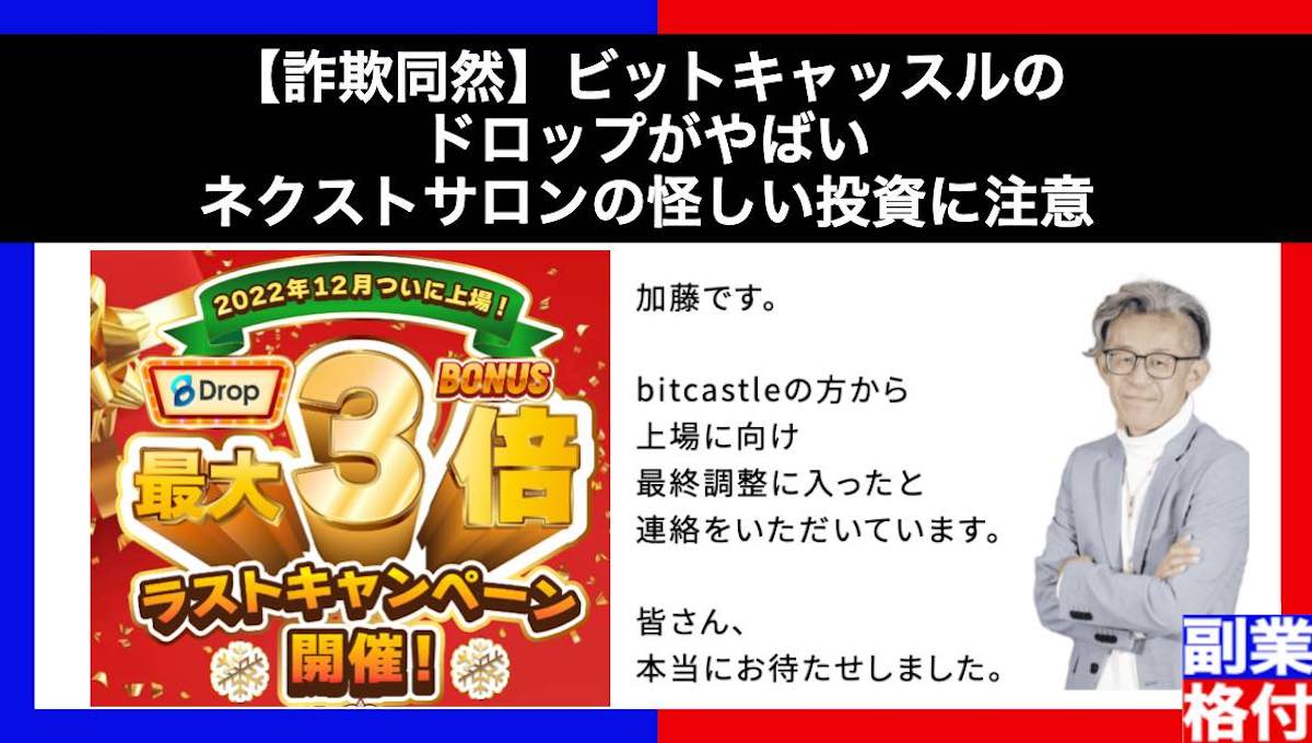 【詐欺同然】ビットキャッスルのドロップがやばい！ネクストサロンの怪しい投資に注意