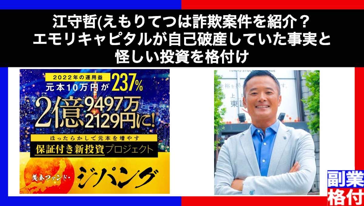 【江守哲(えもりてつ)】詐欺案件を紹介？エモリキャピタルが自己破産していた事実と怪しい投資を格付け