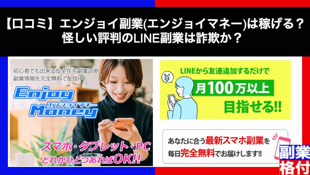 【口コミ】エンジョイ副業(エンジョイマネー)は稼げる？怪しい評判のLINE副業は詐欺か？