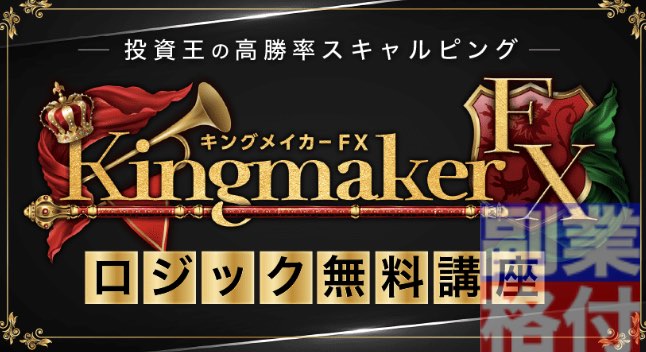 山口孝志のキングメイカーFXの無料講座