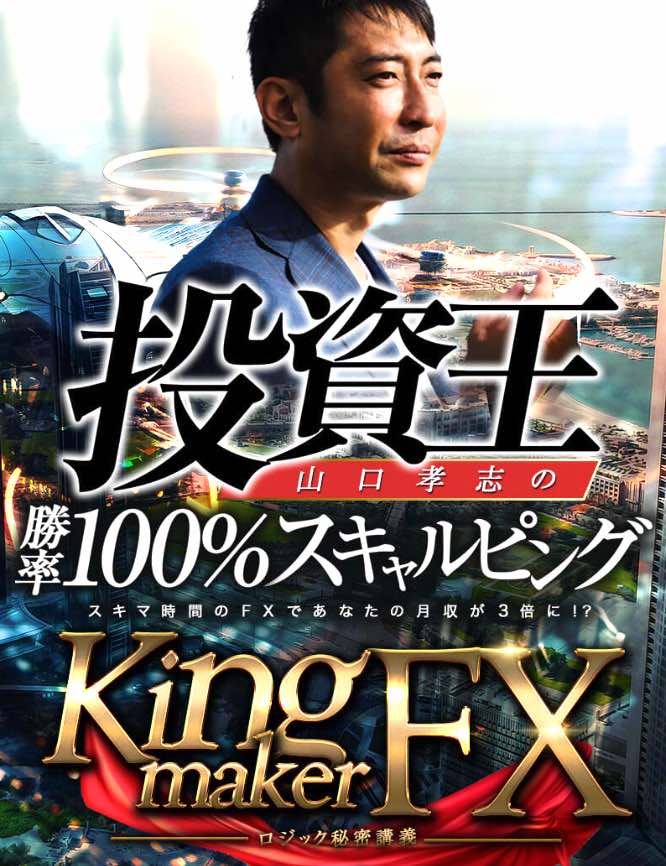 山口孝志のキングメイカーFXの内容